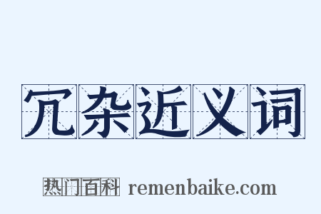 冗杂近义词是什么意思的图片